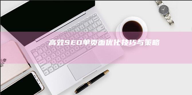 高效SEO：单页面优化技巧与策略